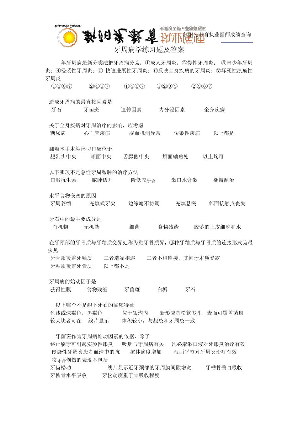 口腔执业医师牙周病学练习题及答案_第1页