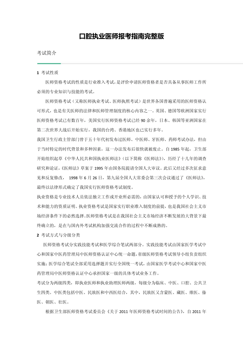 口腔执业医师报考指南_第1页