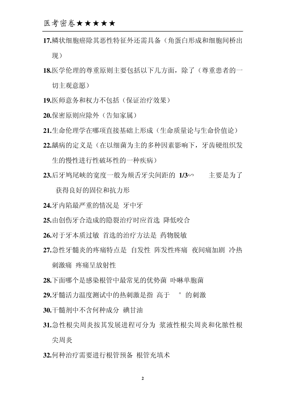口腔执业医师知识点_第2页