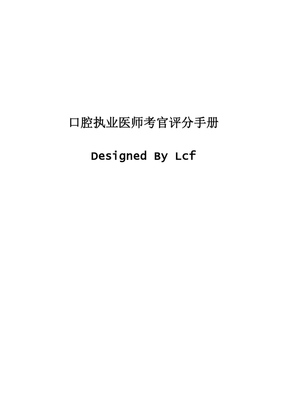 口腔执业医师考官评分手册口腔执业医师评分手册_第1页