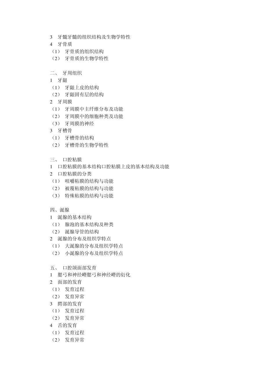 口腔执业医师考试大纲_第3页