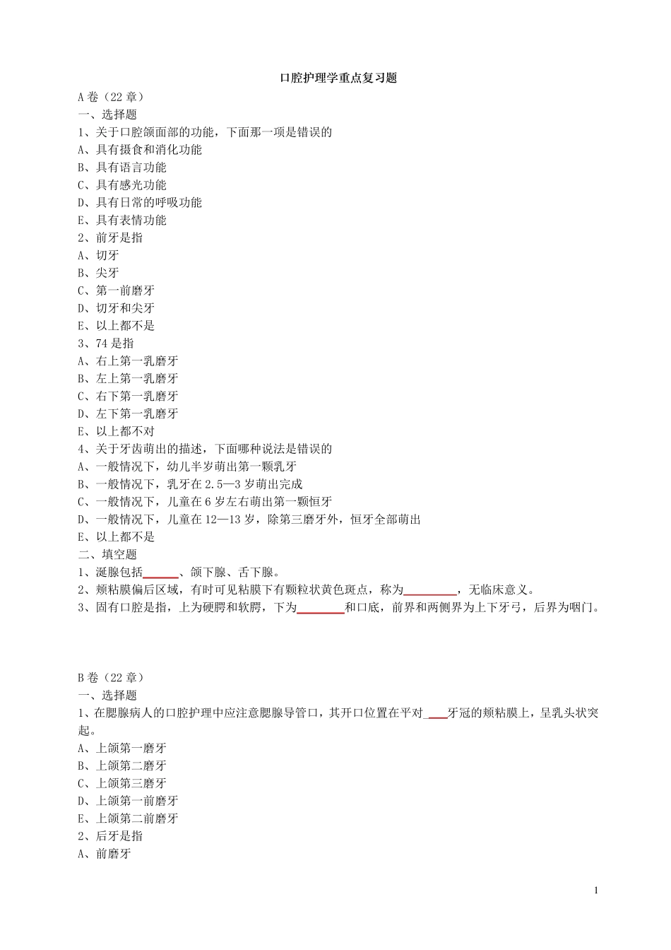 口腔护理学试题_第1页