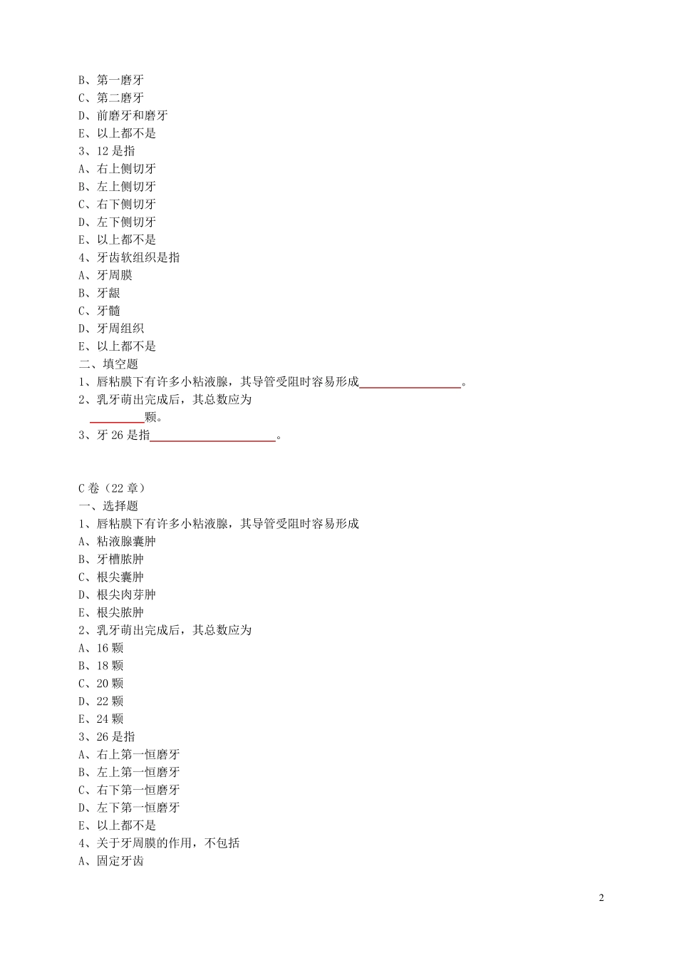 口腔护理学试题_第2页