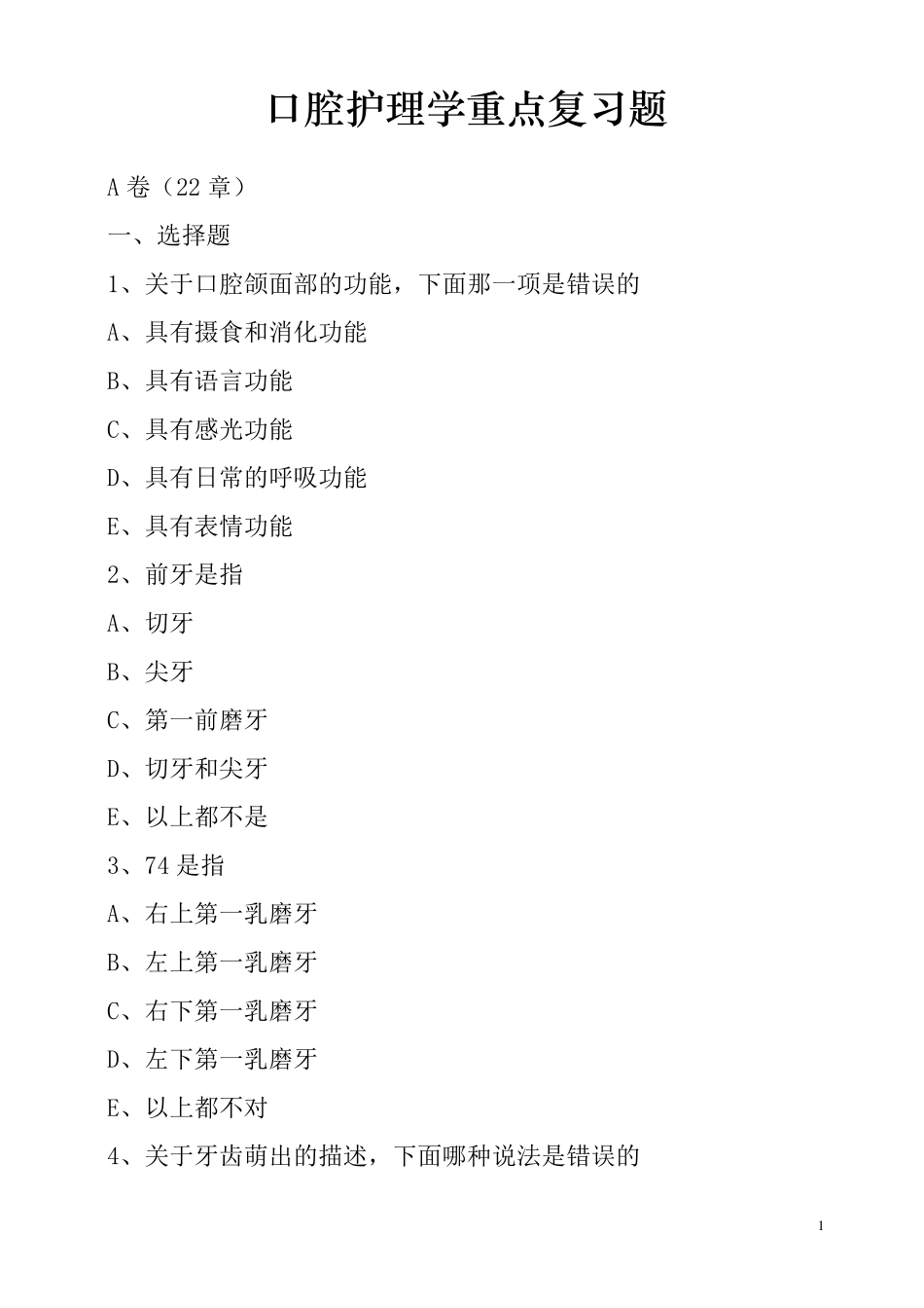 口腔护理学试题(考试重点)_第1页