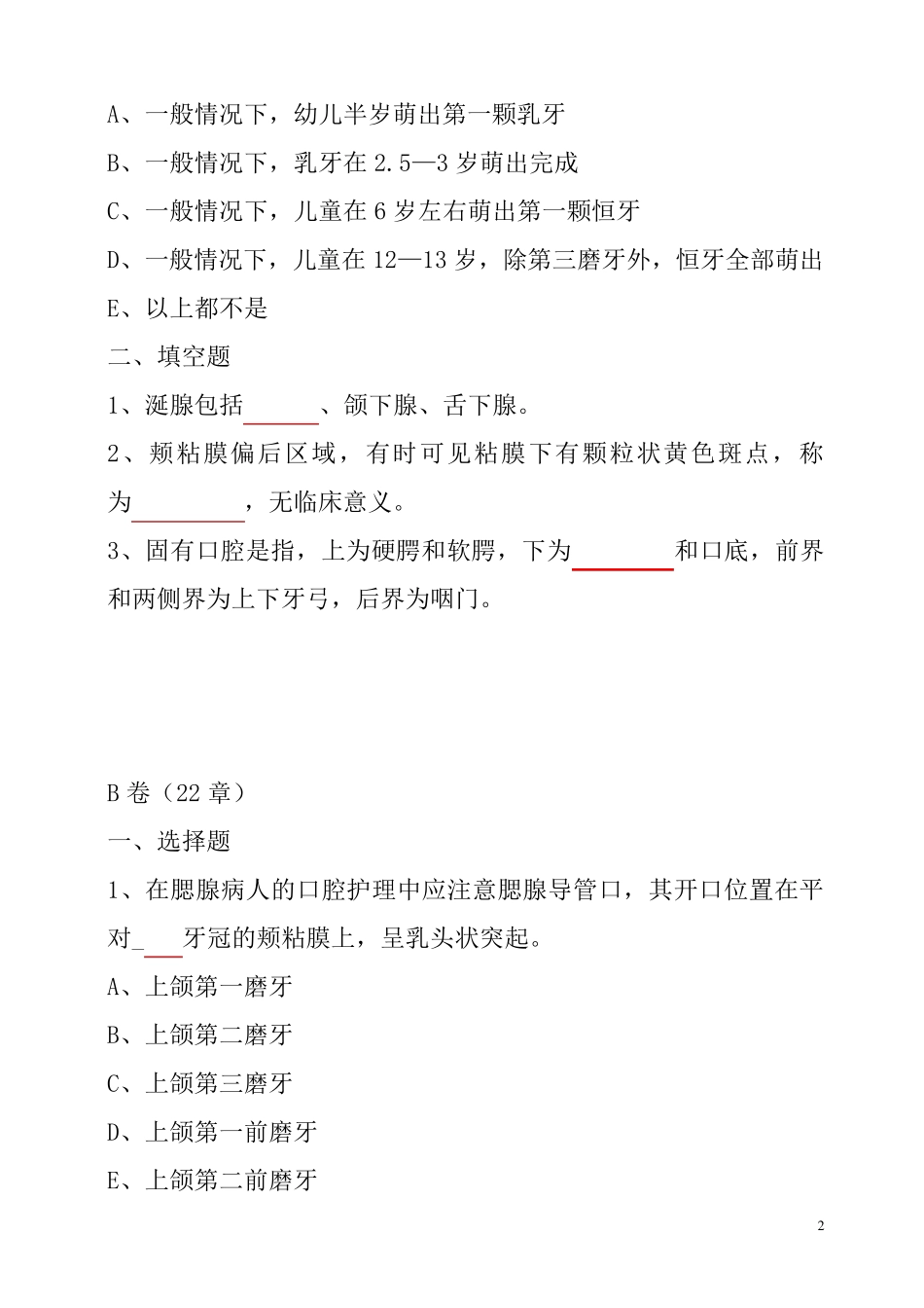口腔护理学试题(考试重点)_第2页