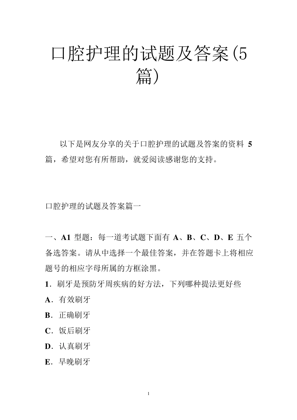 口腔护理的试题及的答案篇_第1页
