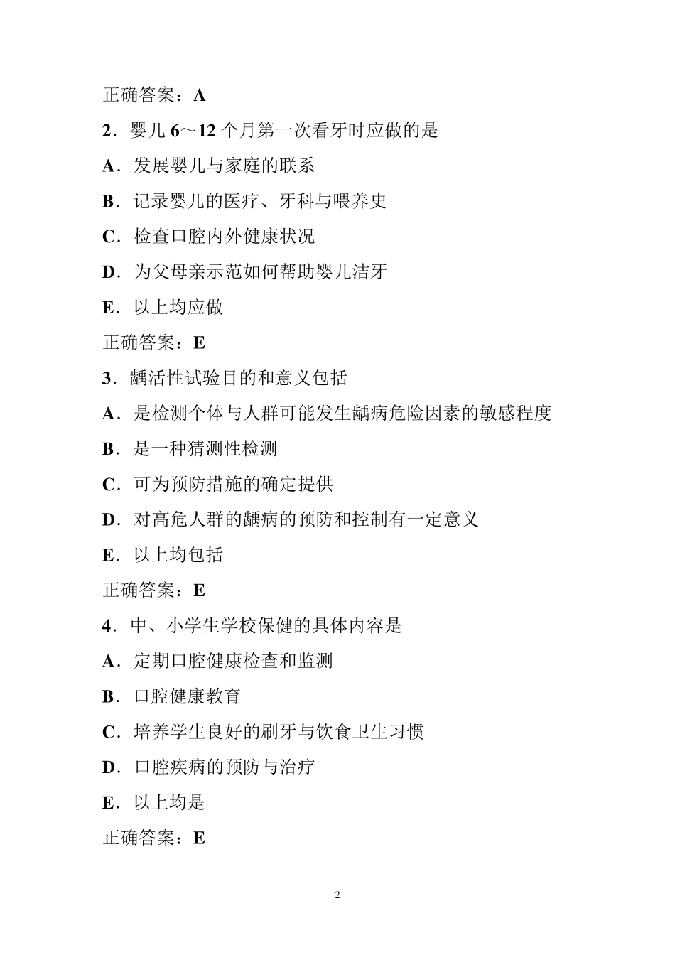 口腔护理的试题及的答案篇_第2页