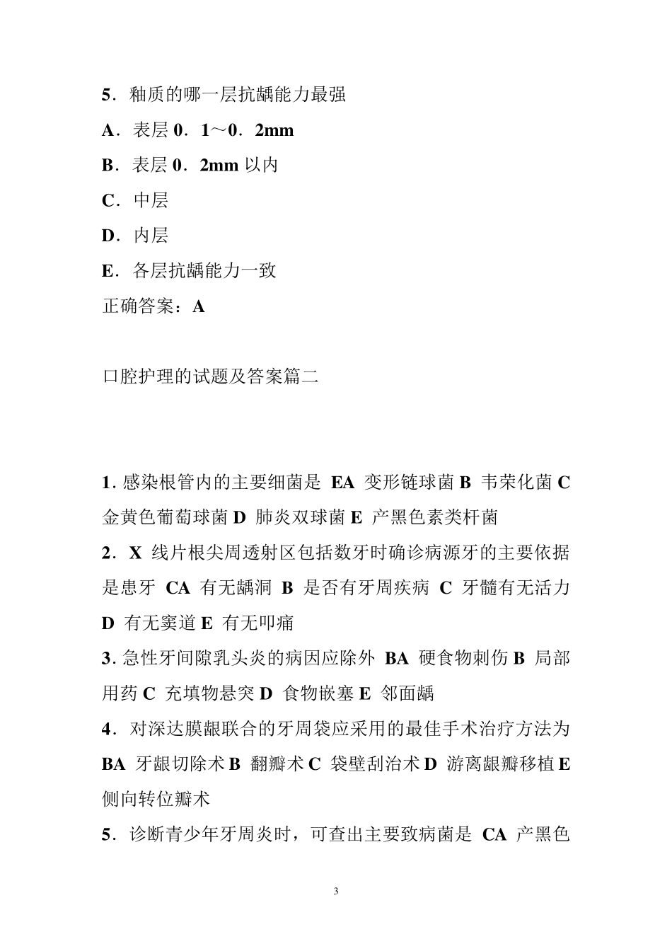 口腔护理的试题及的答案篇_第3页