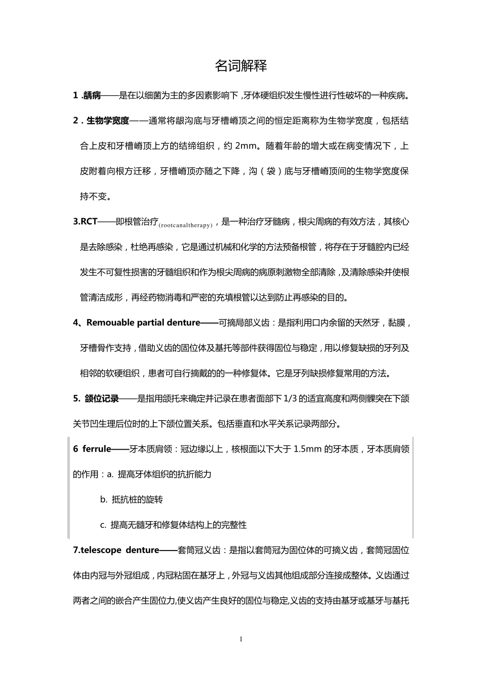 口腔教材里的重要名词解释(考研必备)_第1页