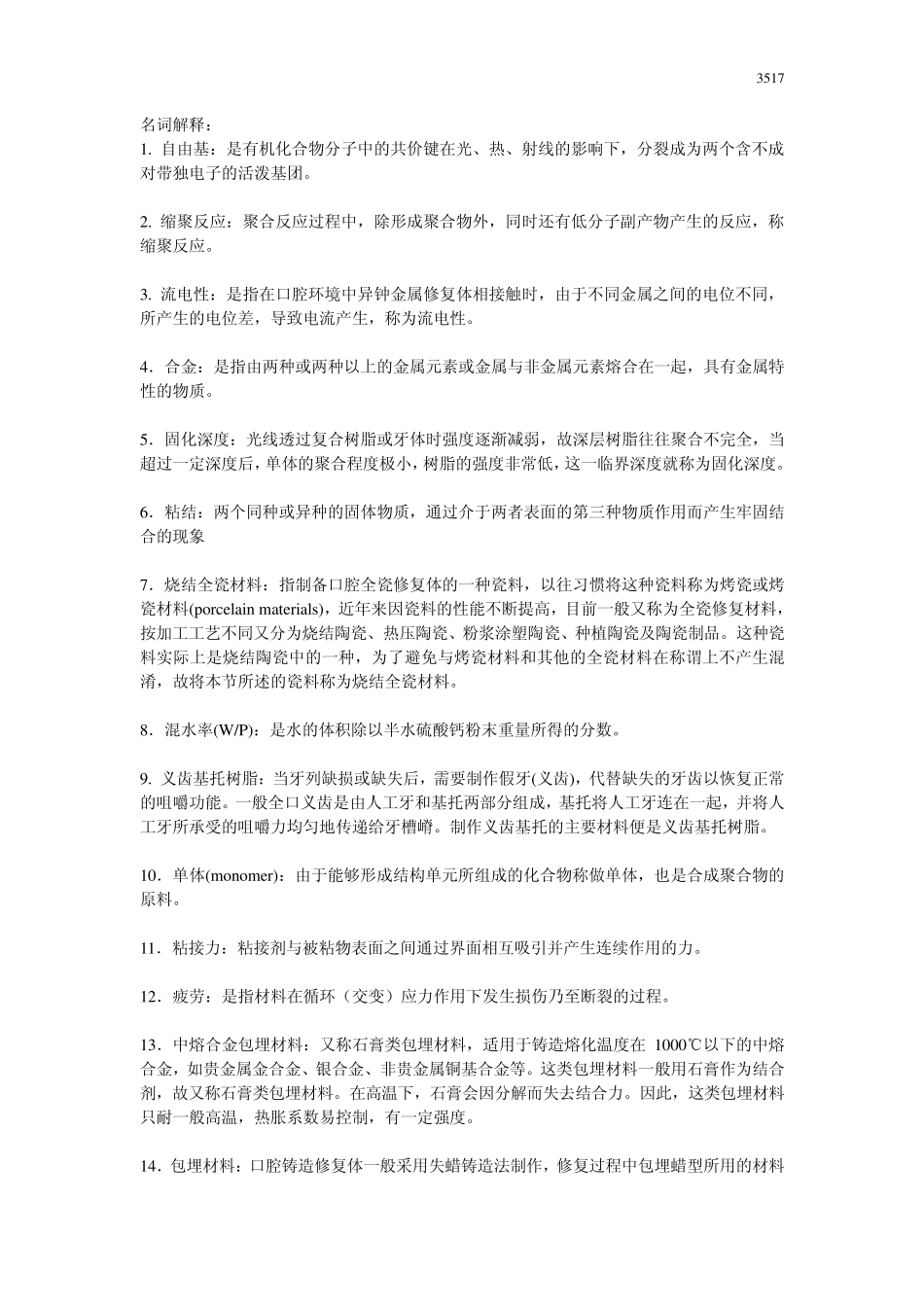 口腔材料学_练习题库_第1页