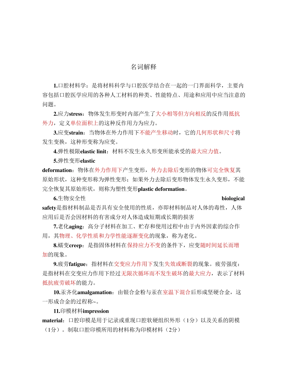 口腔材料学名解简答整理_第1页