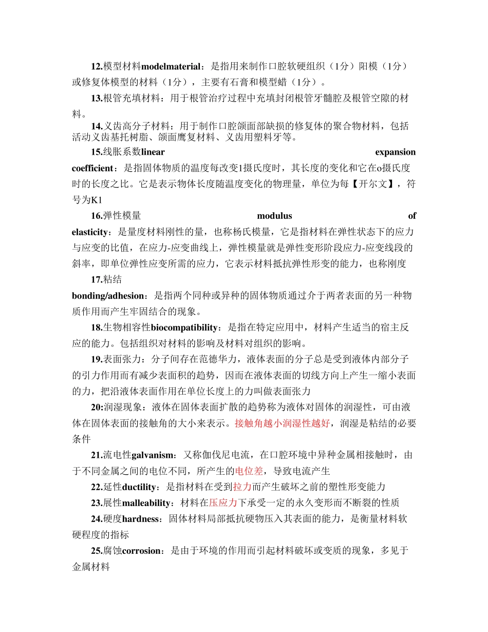 口腔材料学名解简答整理_第2页