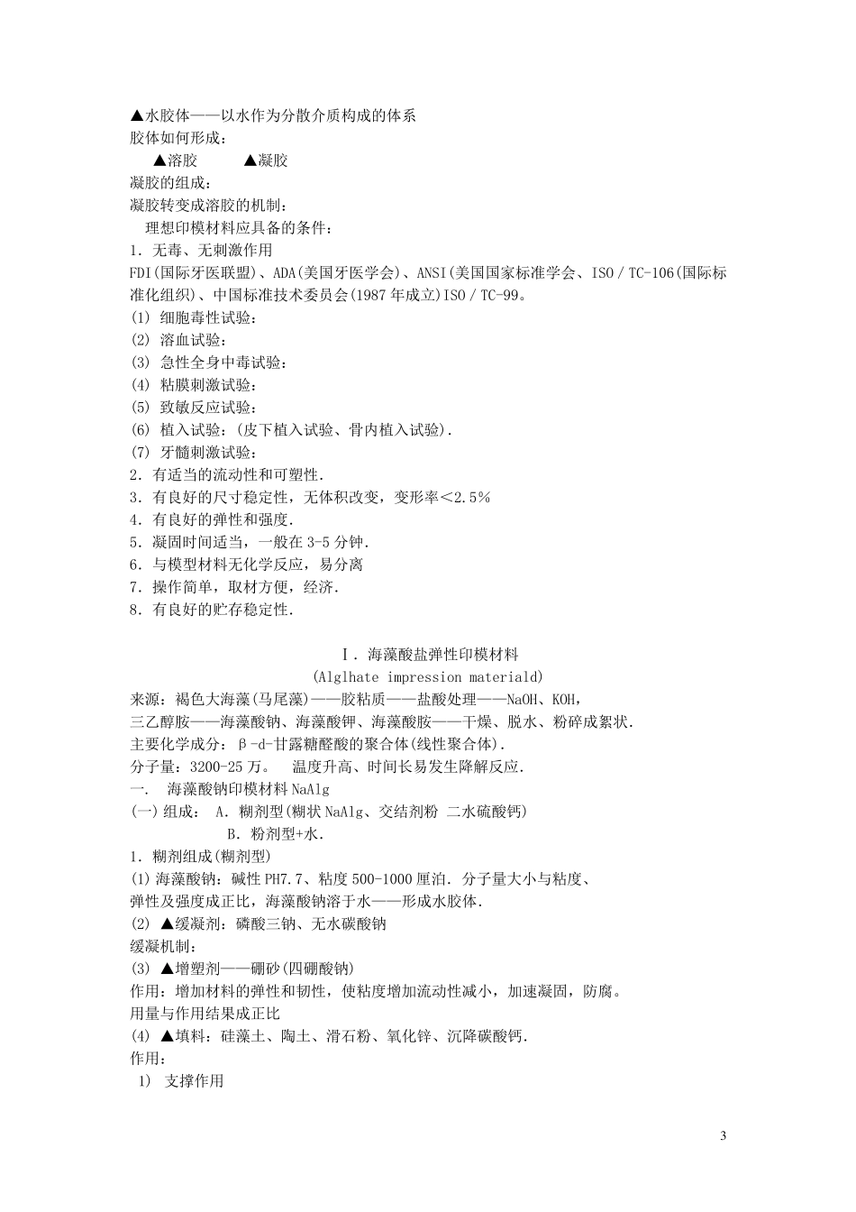 口腔材料学讲义_第3页