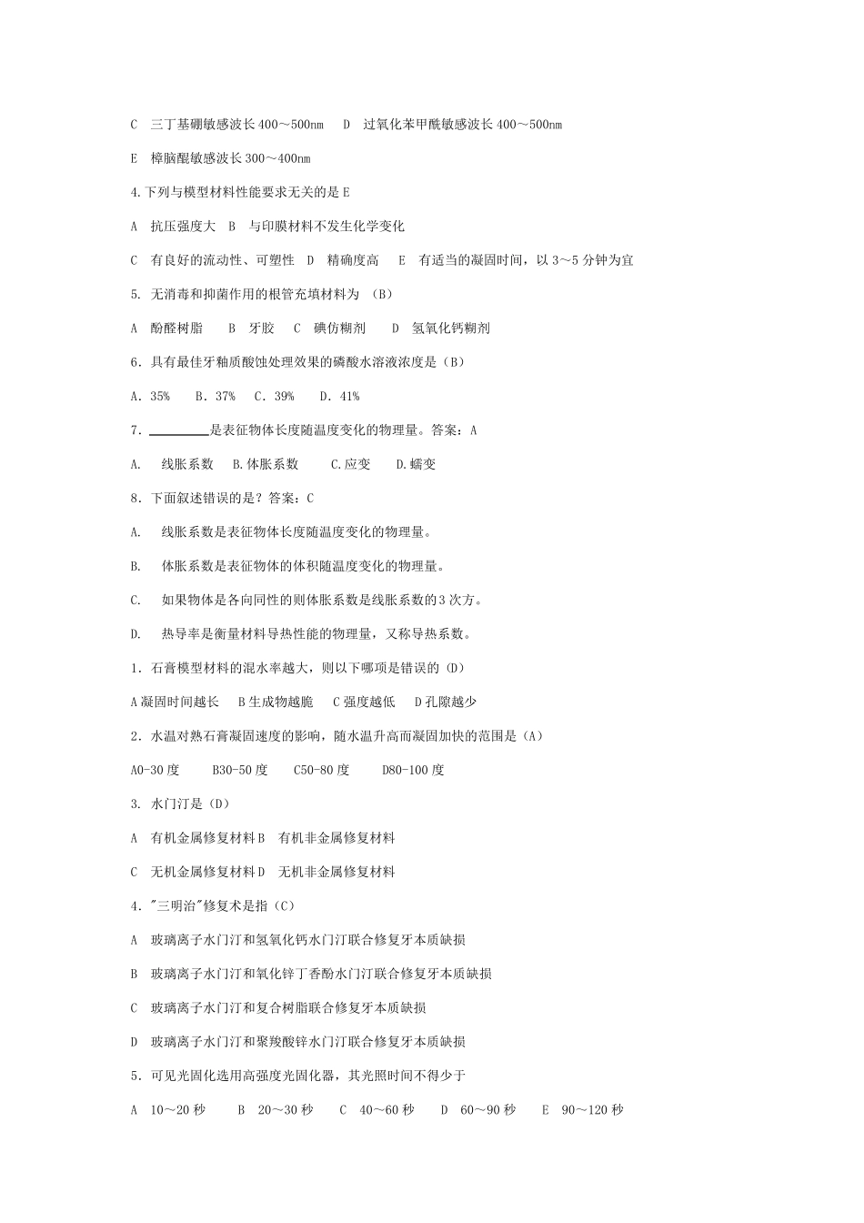 口腔材料学选择填空_第2页