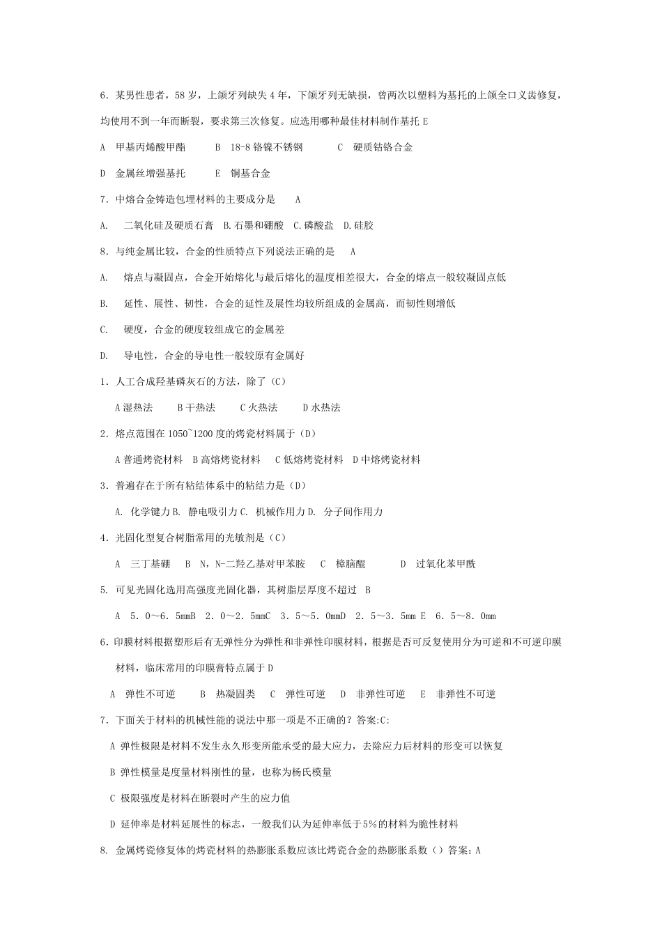 口腔材料学选择填空_第3页