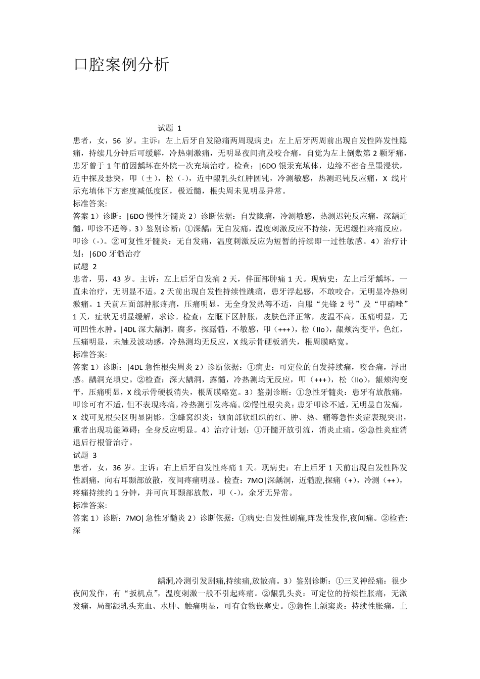 口腔案例分析_第1页