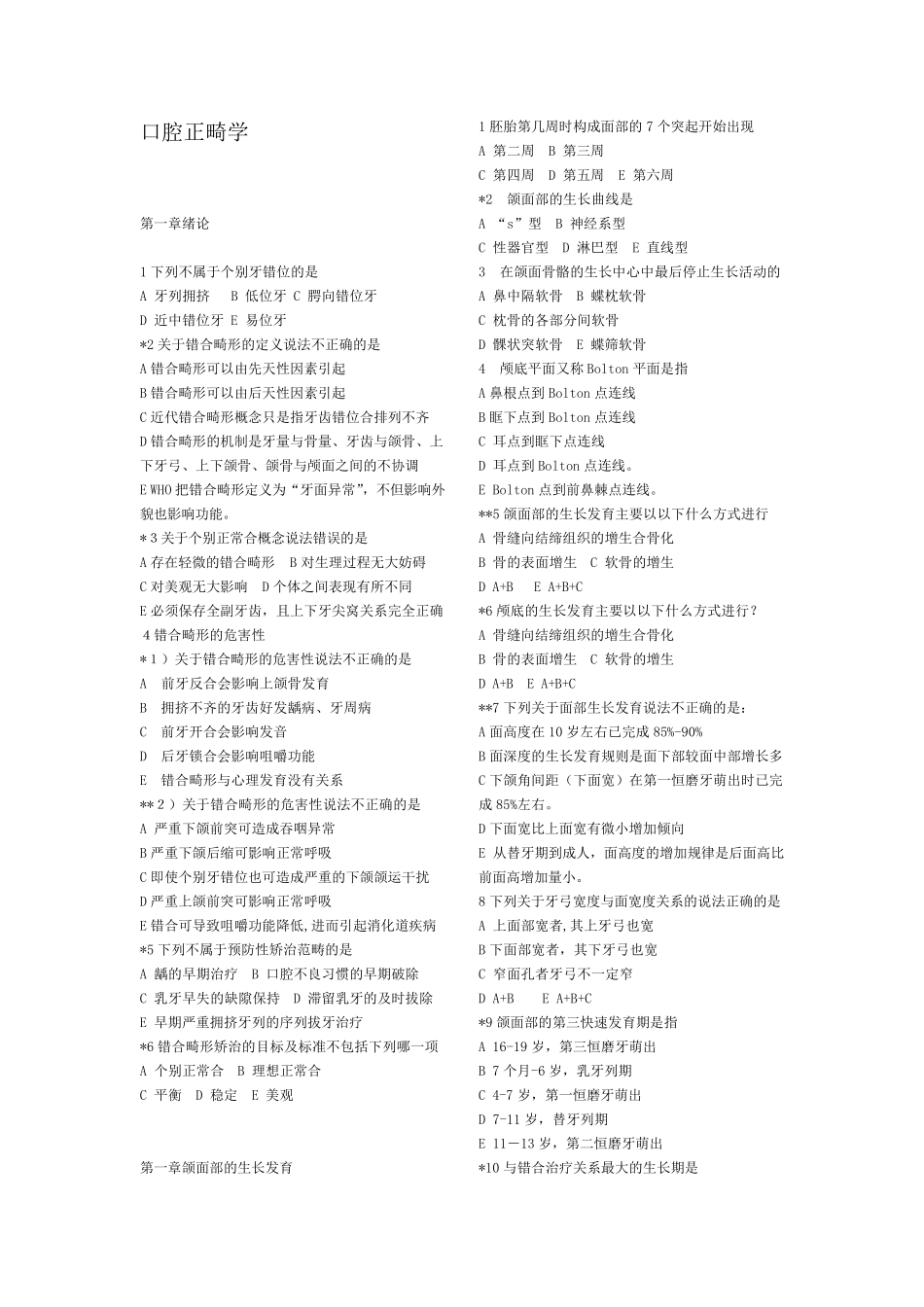 口腔正畸学_各章节习题_第1页