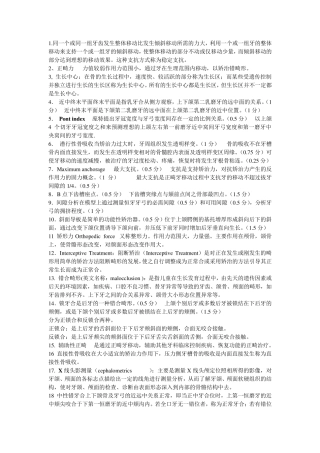 口腔正畸名解和问答题