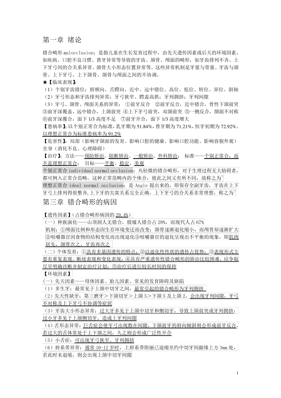 口腔正畸学个人整理_第1页