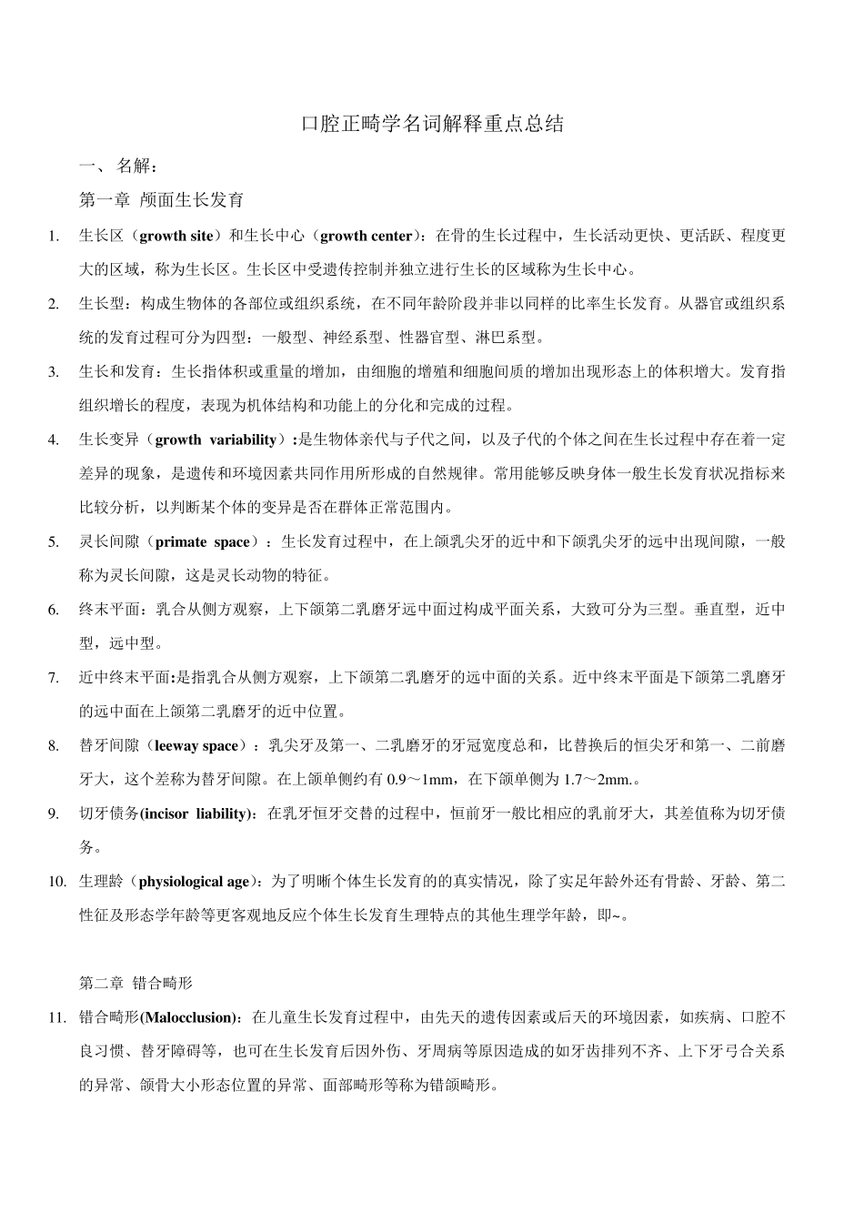 口腔正畸学名解重点_第1页