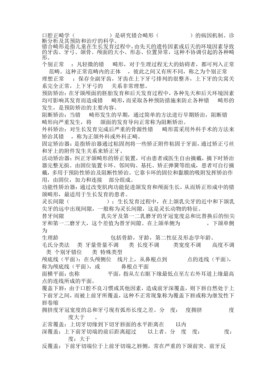 口腔正畸学复习、考试重点_第1页