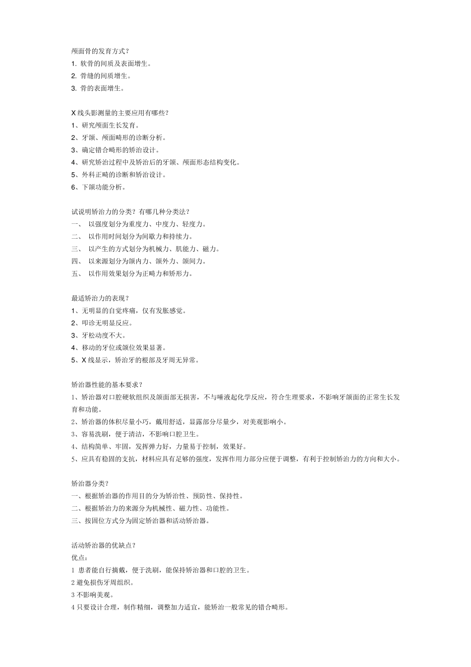 口腔正畸学常考名解简答_第2页