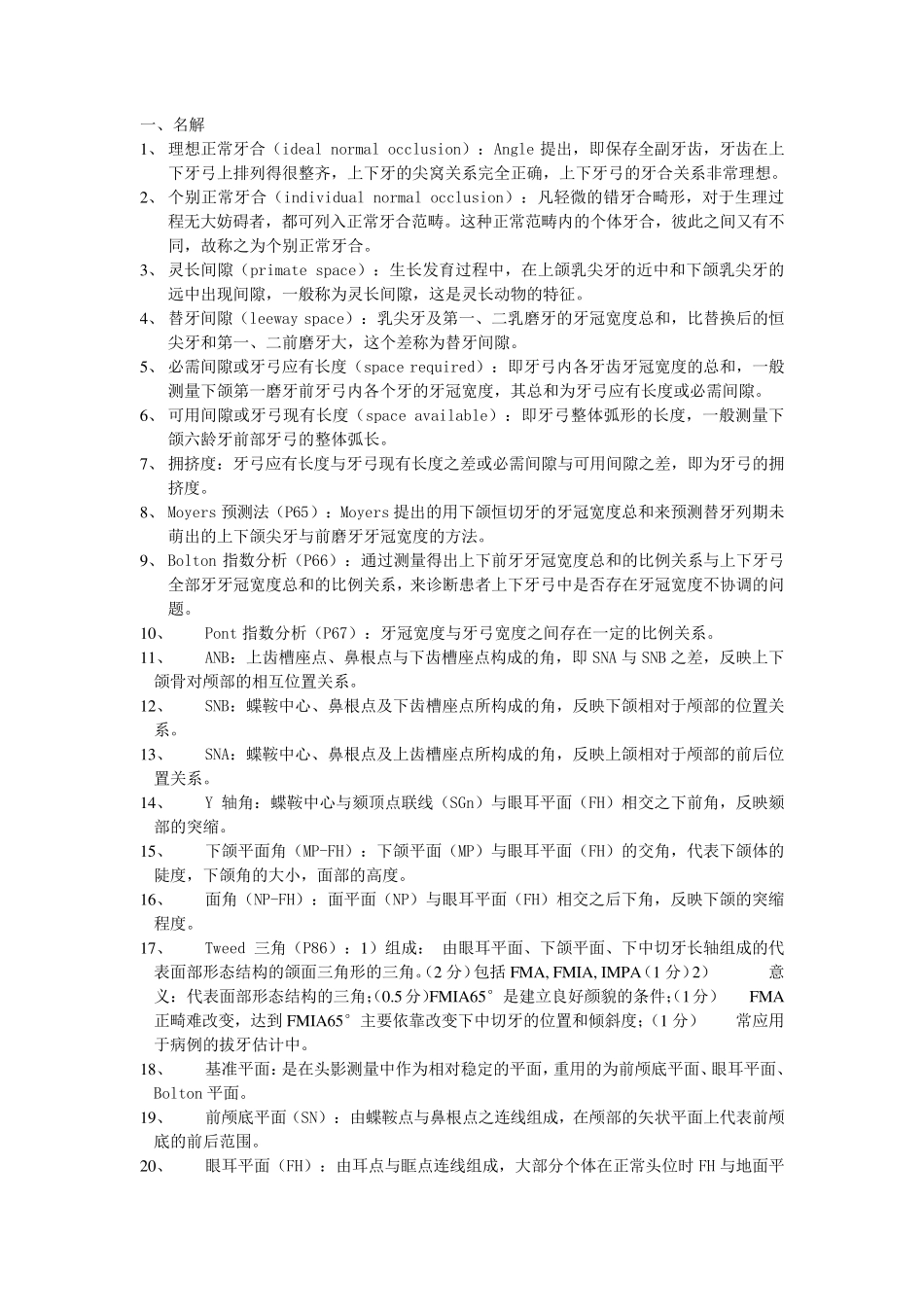 口腔正畸学复习重点_第1页