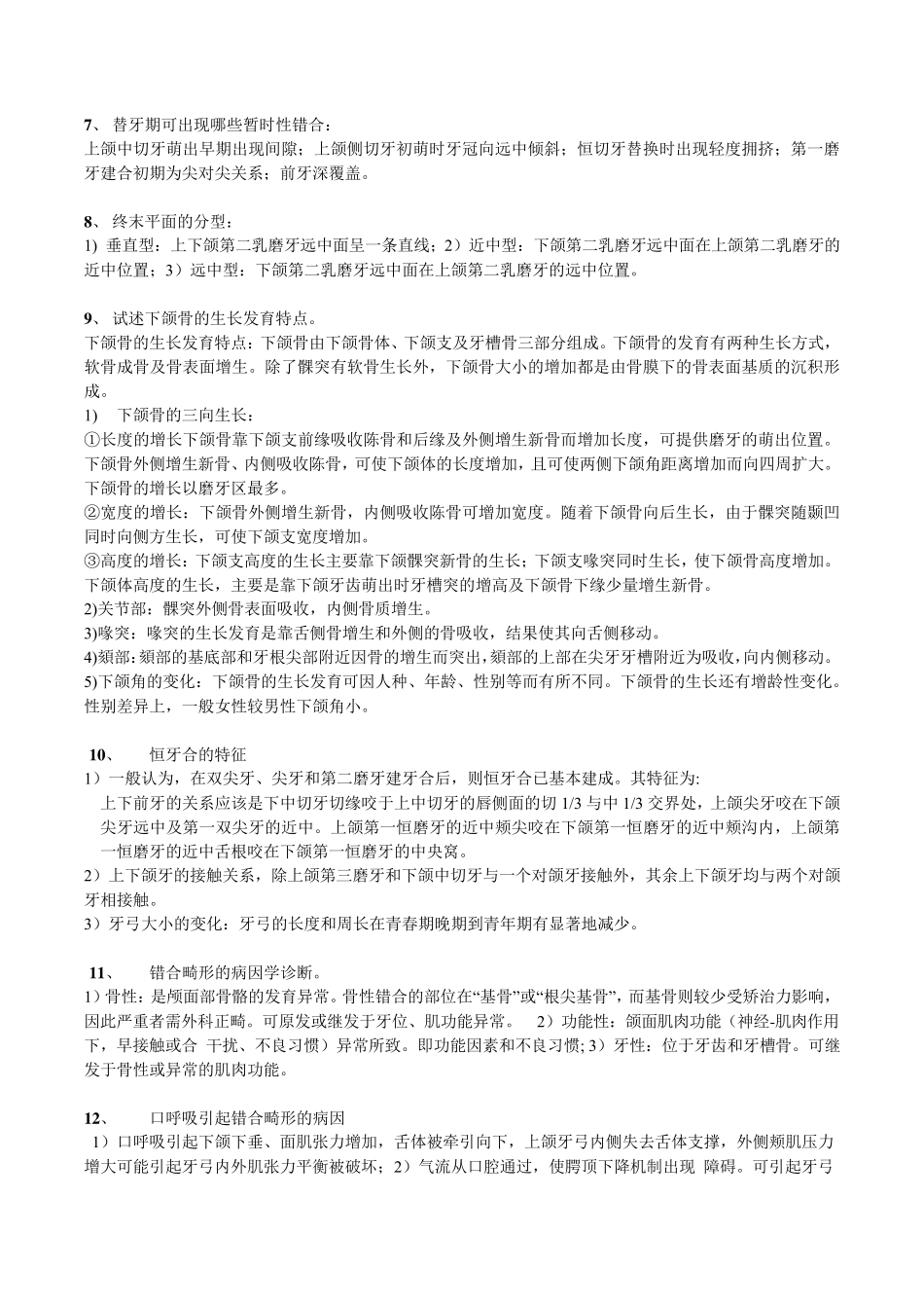 口腔正畸学问答题重点_第2页