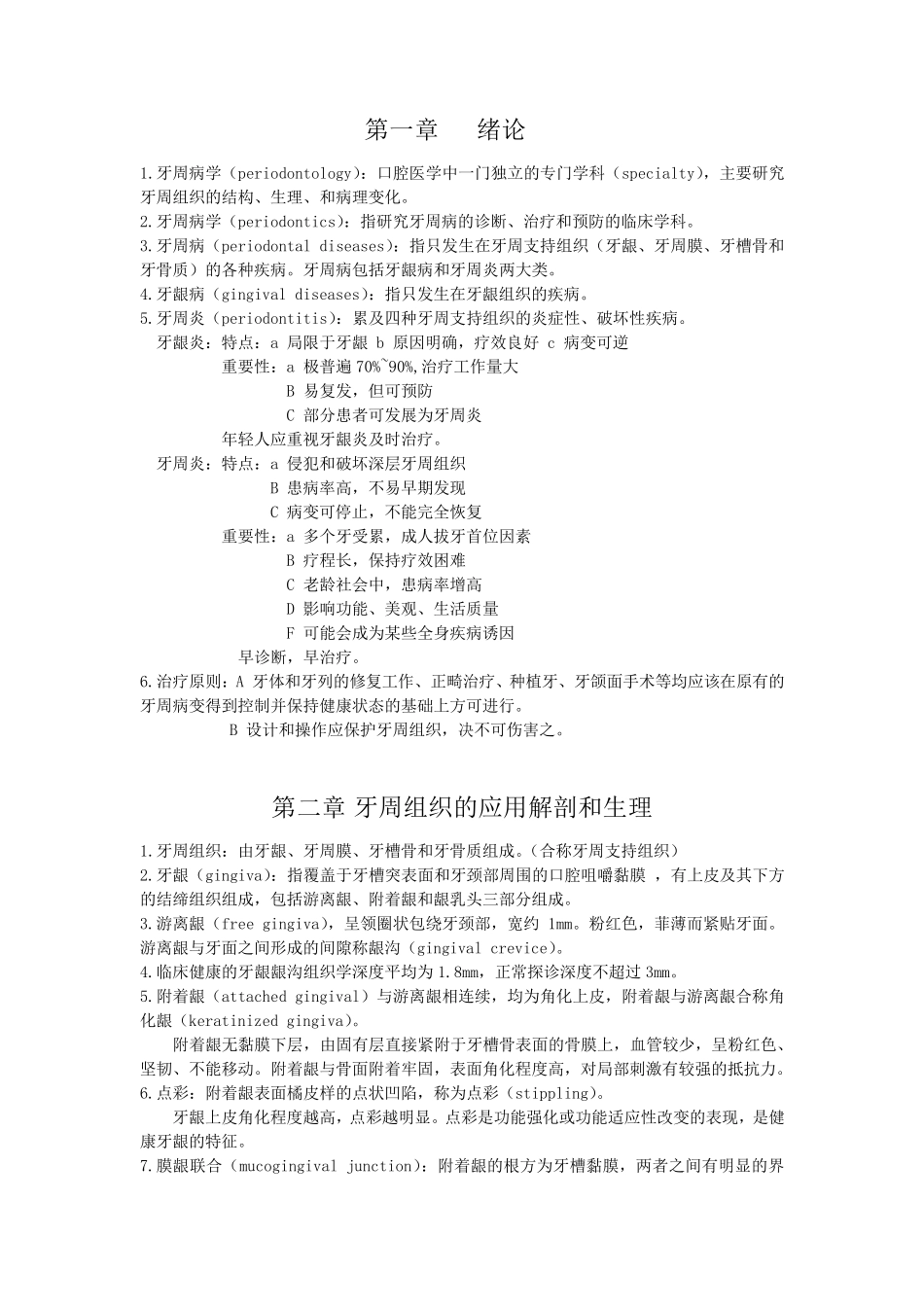 口腔牙周病学总结_第1页