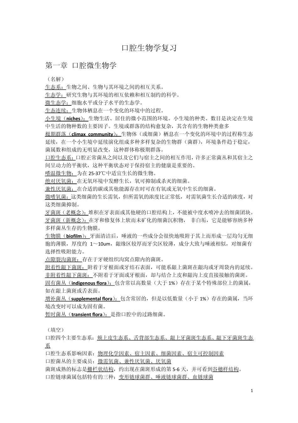 口腔生物学复习(最新版整理)_第1页