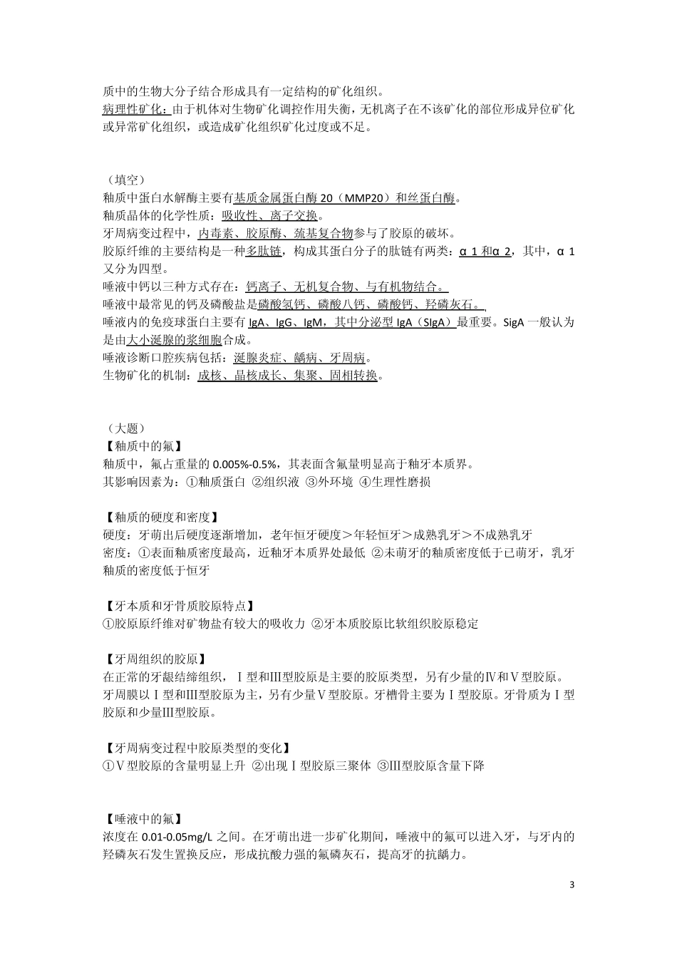口腔生物学复习(最新版整理)_第3页