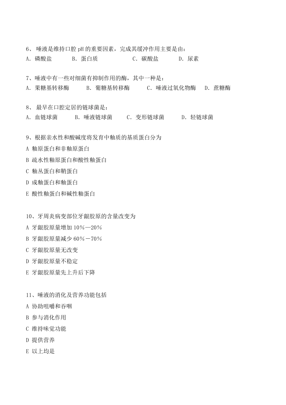 口腔生物学复习习题_第3页