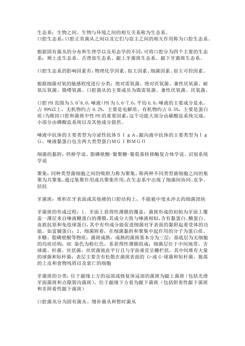 口腔生物学总结_第1页