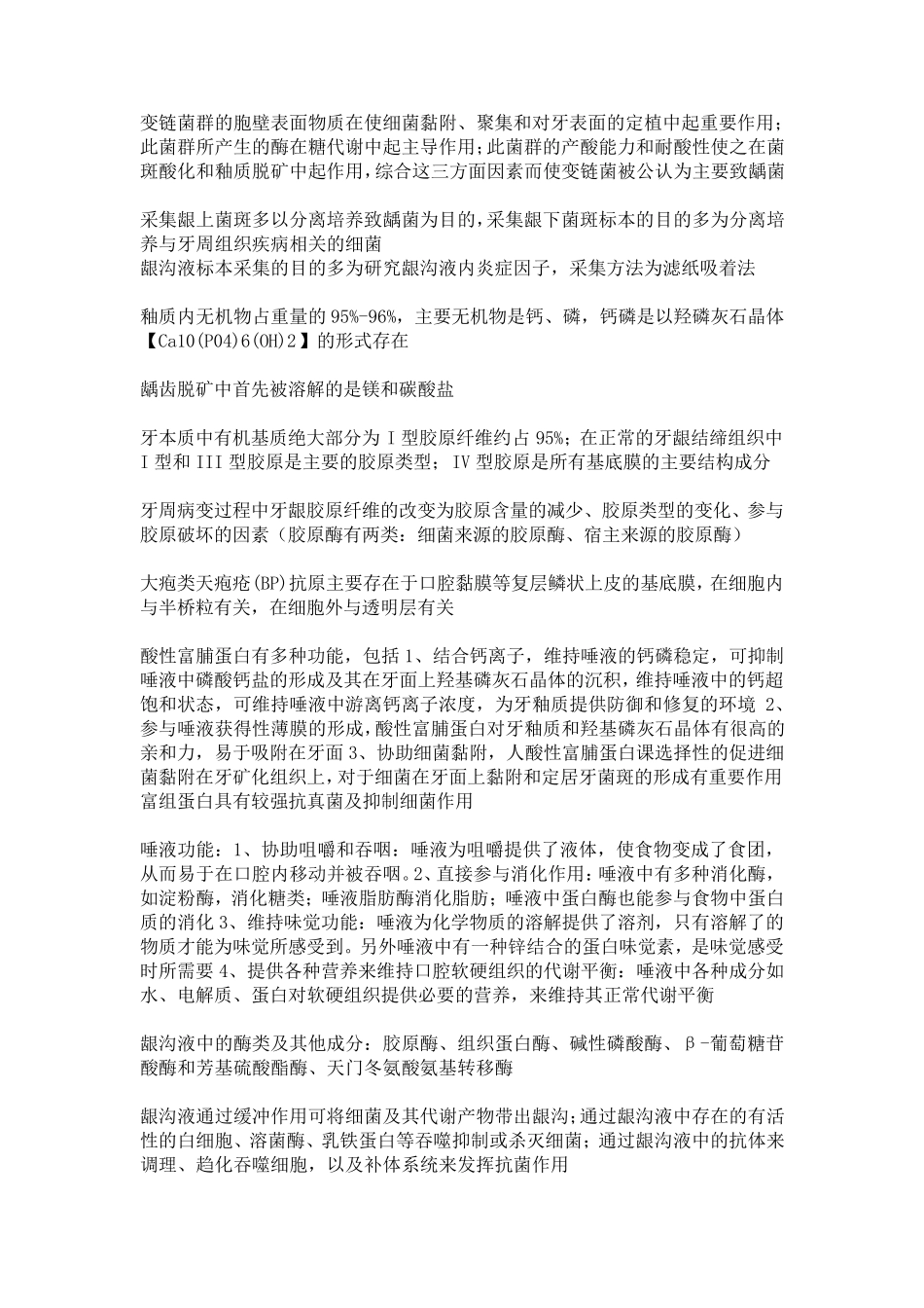 口腔生物学总结_第2页