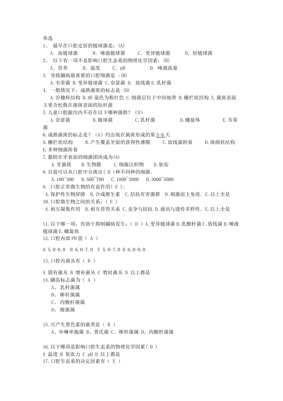 口腔生物学第一章练习题及答案_第1页
