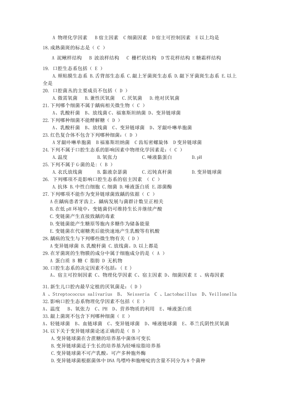 口腔生物学第一章练习题及答案_第2页