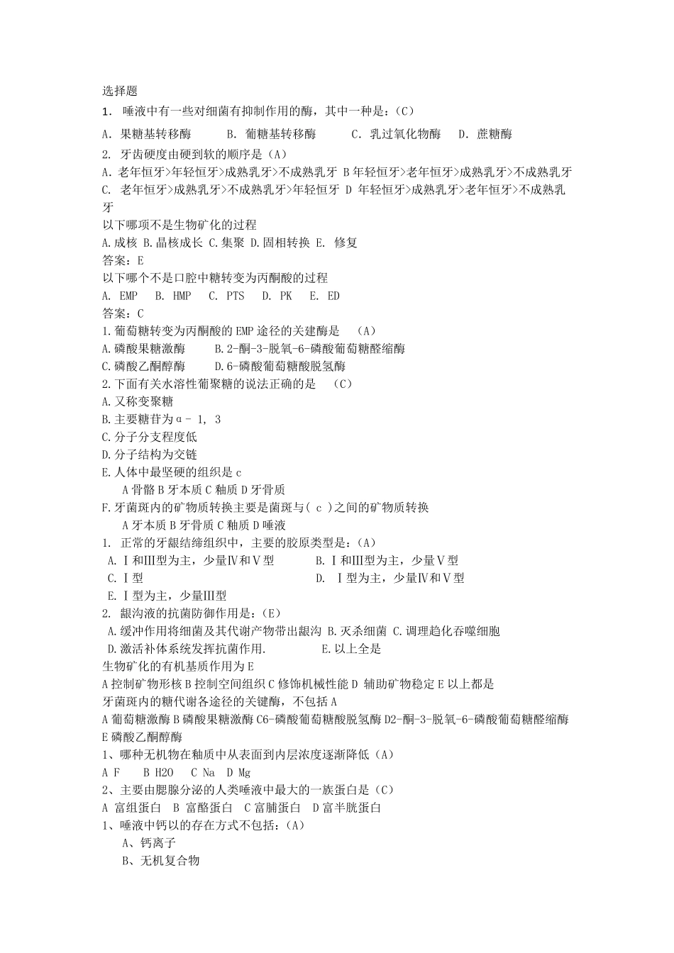 口腔生物学第二章练习题_第1页