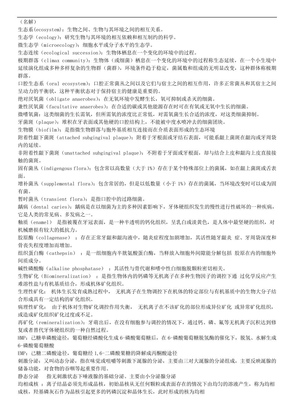 口腔生物学练习题_第1页