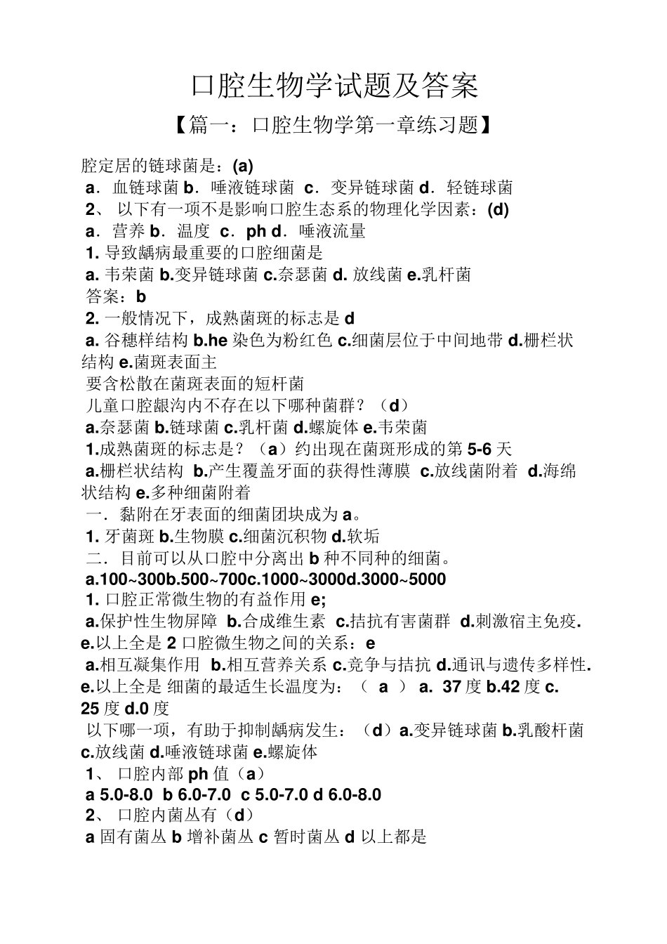 口腔生物学试题及答案_第1页