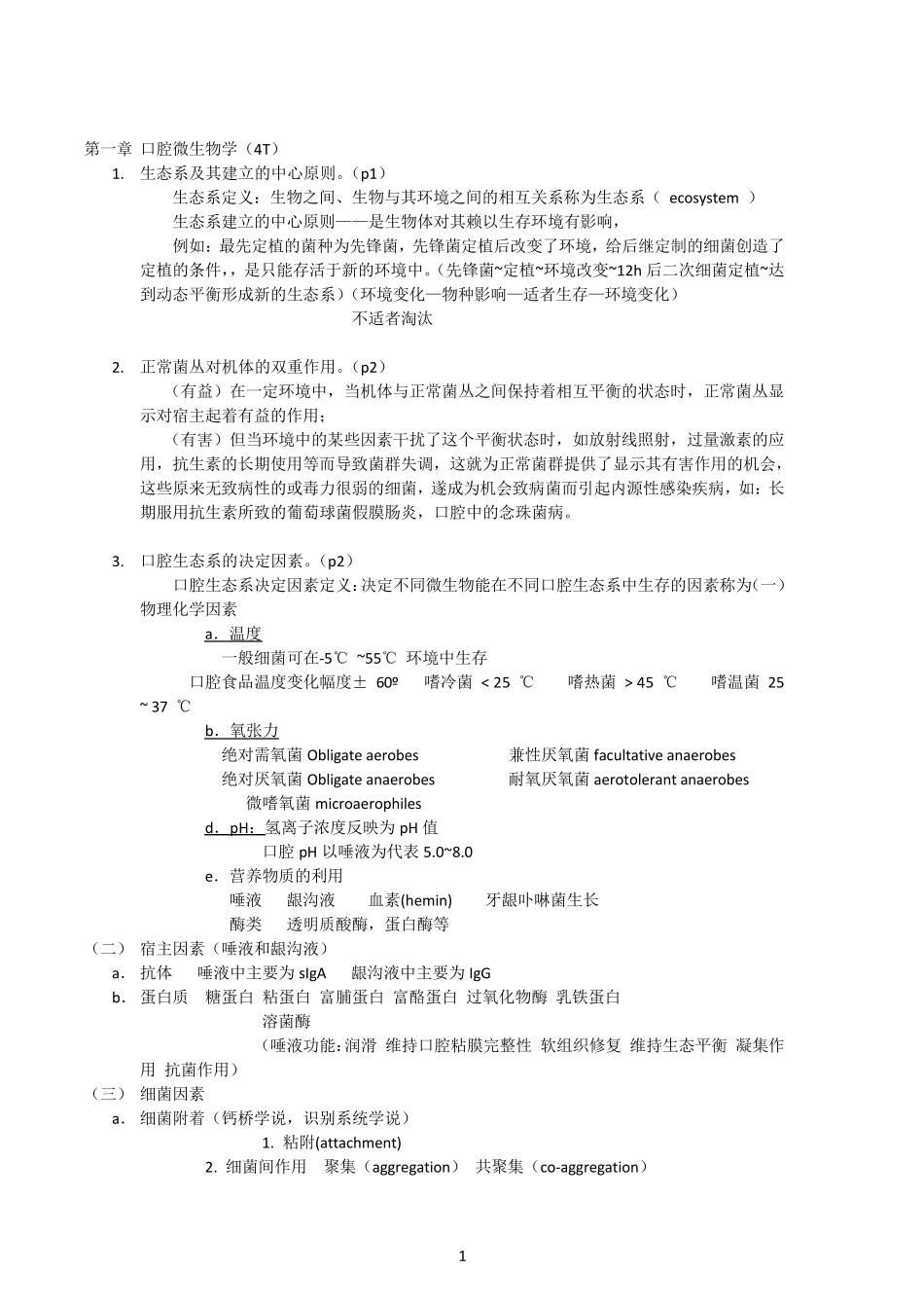 口腔生物学重点_第1页