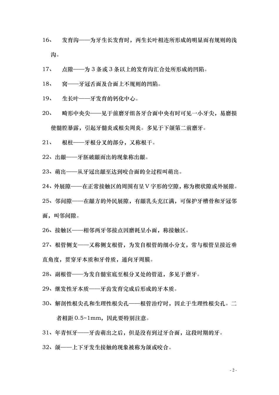 口腔生理解剖学重点_第2页