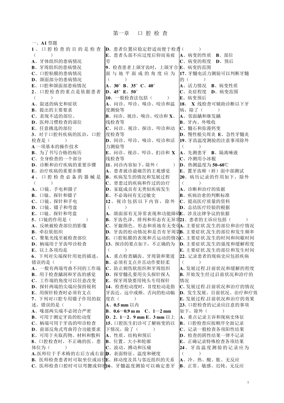 口腔疾病概要单元试题_第1页
