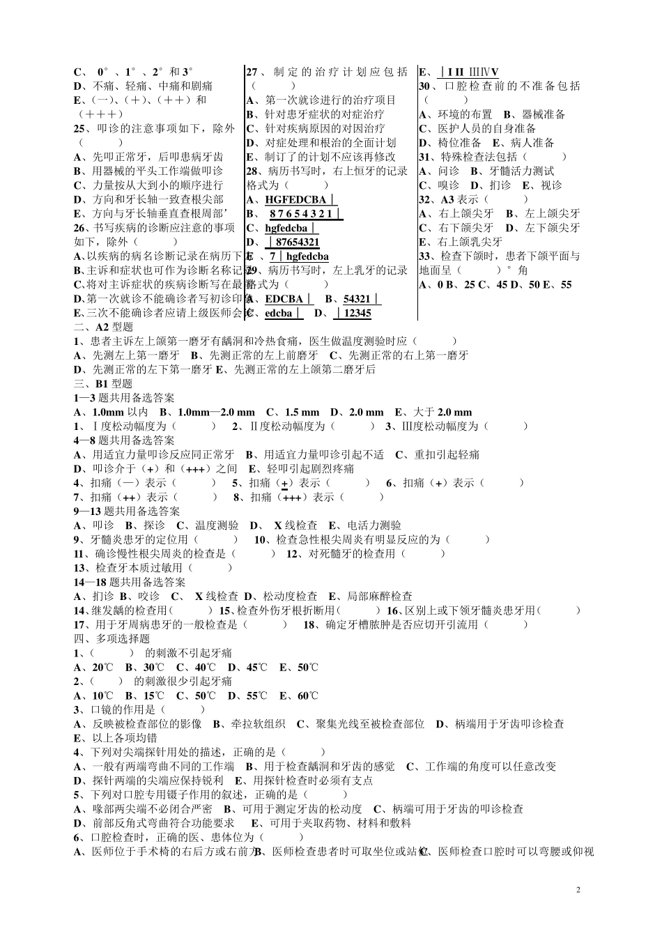 口腔疾病概要单元试题_第2页