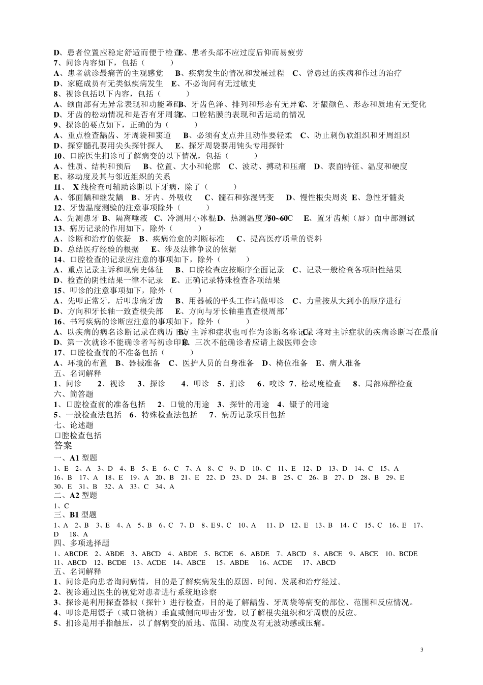 口腔疾病概要单元试题_第3页