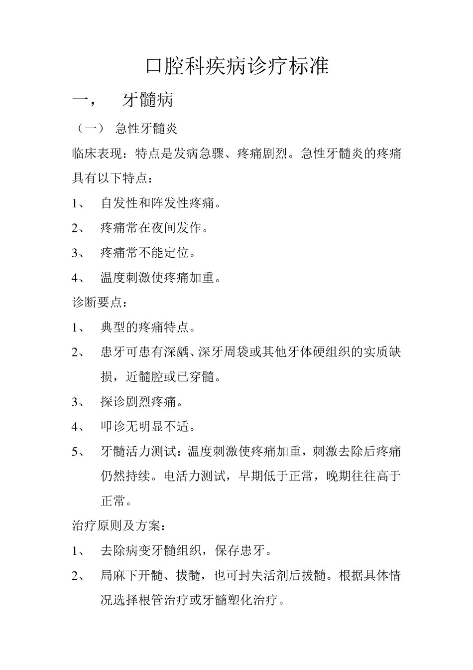 口腔疾病诊疗标准_第1页