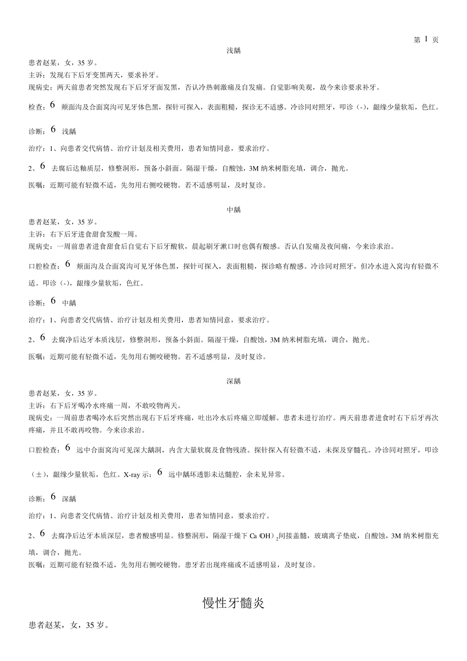 口腔病历模板中龋病历书写_第1页