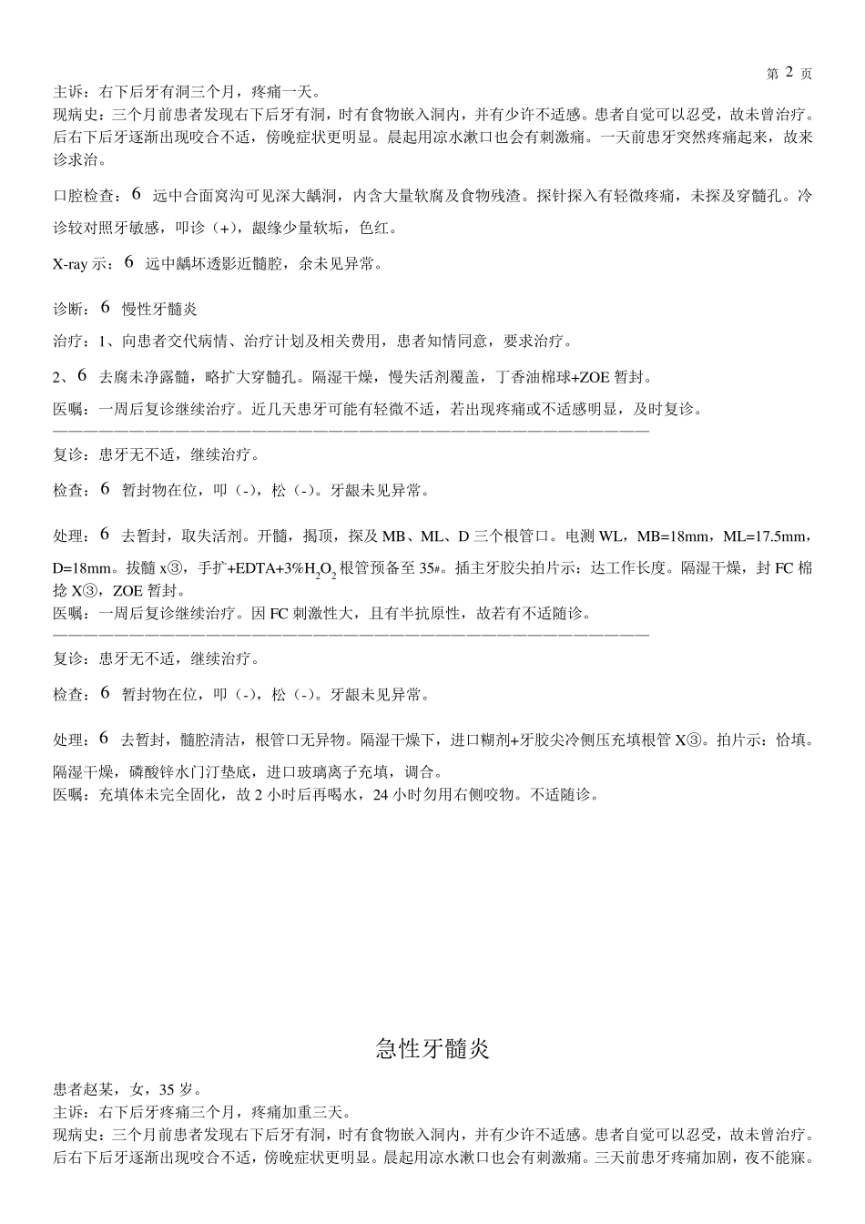 口腔病历模板中龋病历书写_第2页