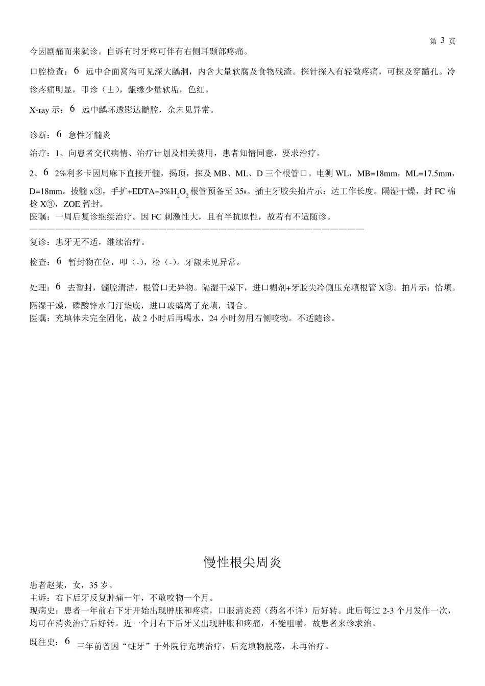 口腔病历模板中龋病历书写_第3页