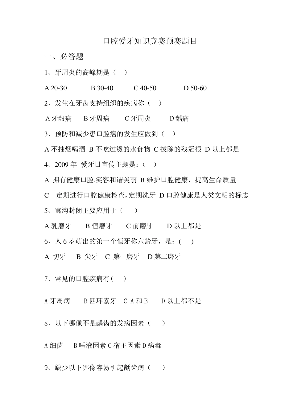 口腔知识竞赛预赛题目_第1页