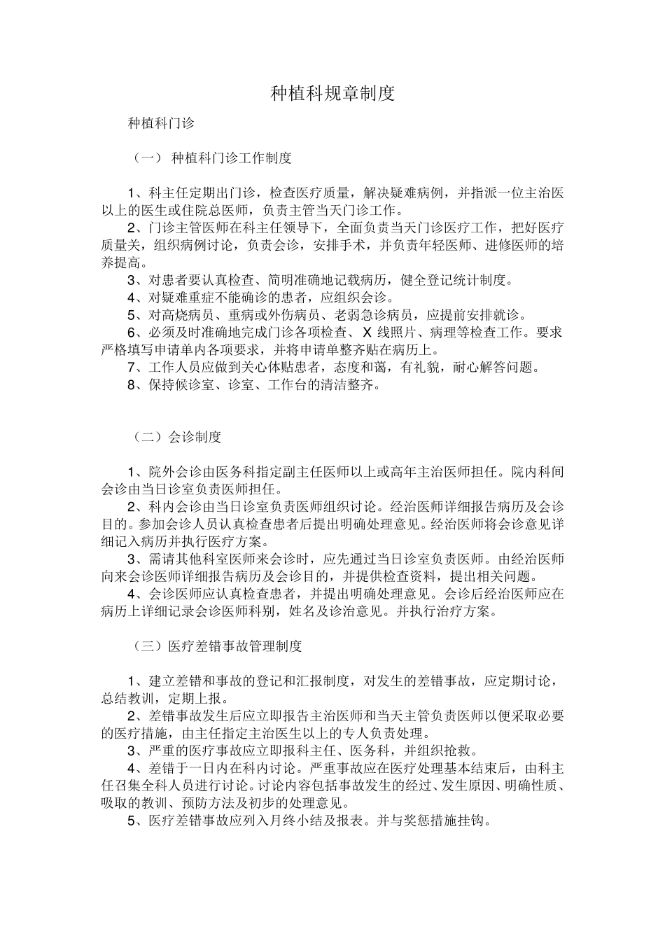 口腔种植科规章制度_第1页